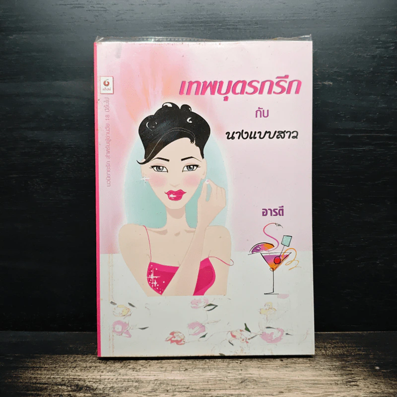 เทพบุตรกรีกกับนางแบบสาว - อารตี รูปที่ 1