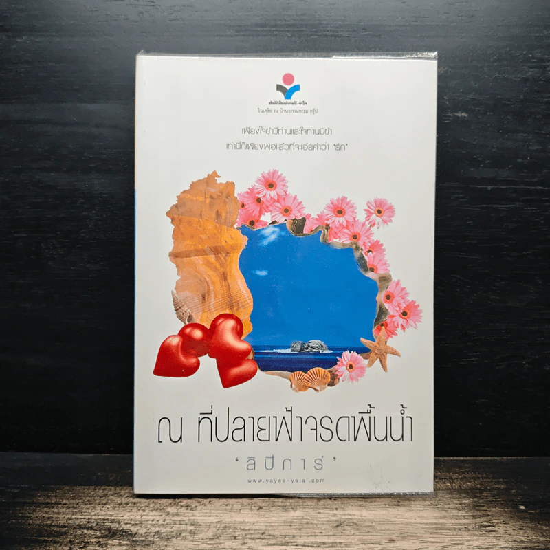 ณ ที่ปลายฟ้าจรดพื้นน้ำ - ลิปิการ์ รูปที่ 1
