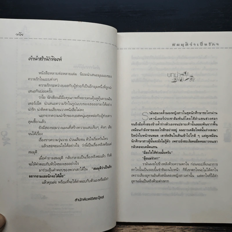 สมมติว่าเป็นรัก อยากถามเธอนักว่าจะได้มั้ย - วาโย รูปที่ 7