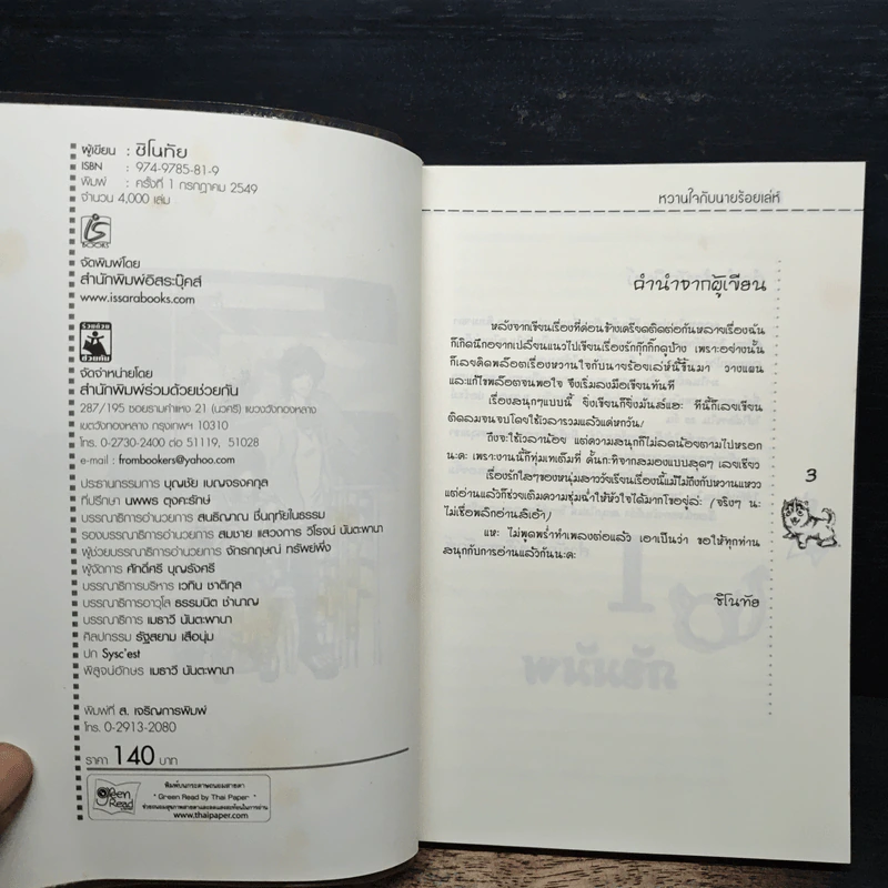 หวานใจกับนายร้อยเลห์ - ชิโนทัย รูปที่ 6