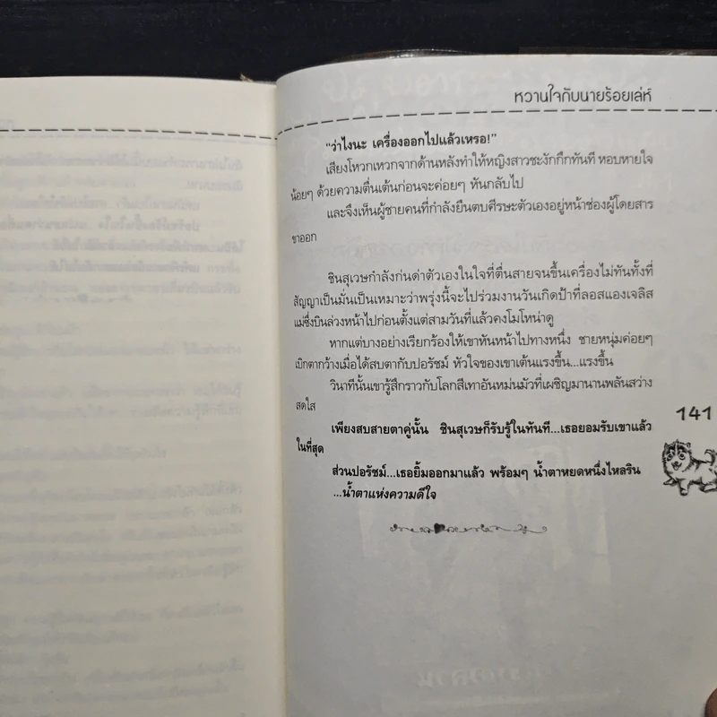 หวานใจกับนายร้อยเลห์ - ชิโนทัย รูปที่ 8