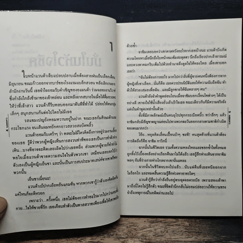 มั่นในหัวใจชีค - พลอยดาว รูปที่ 7