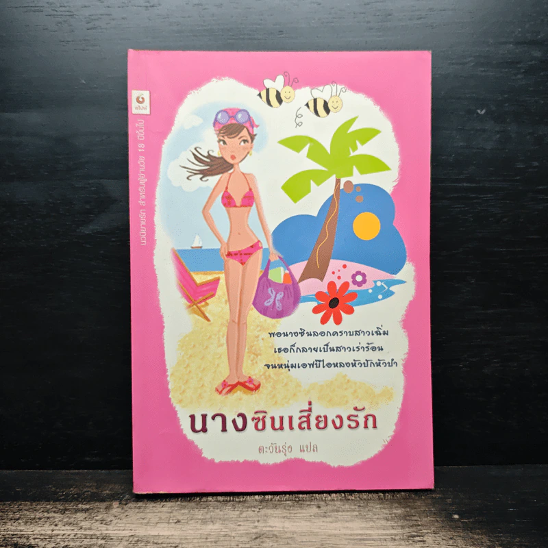 นางซินเสี่ยงรัก - ตะวันรุ่ง รูปที่ 1