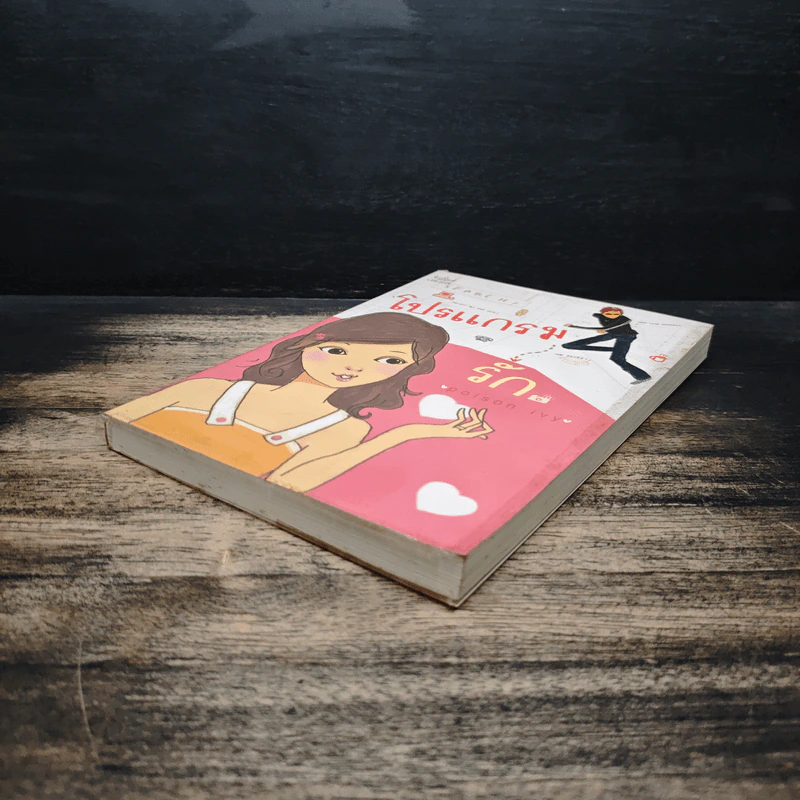 โปรแกรม รัก - poison ivy รูปที่ 4