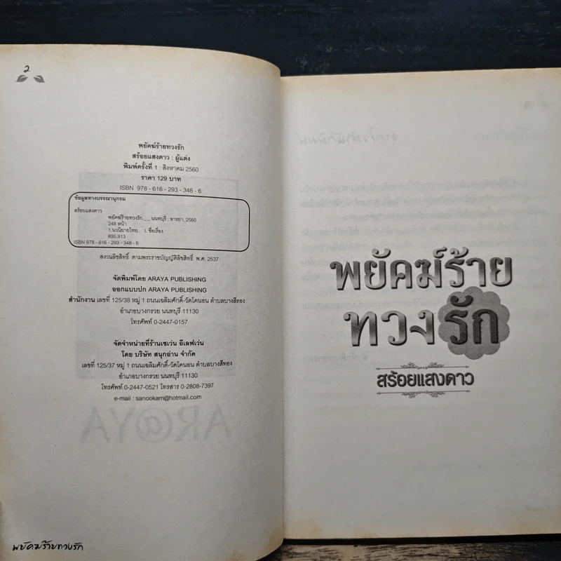 พยัคฆ์ร้ายทวงรัก - สร้อยแสงดาว รูปที่ 6