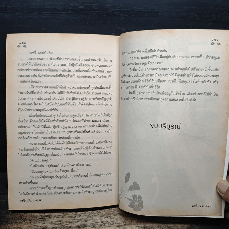 พยัคฆ์ร้ายทวงรัก - สร้อยแสงดาว รูปที่ 9