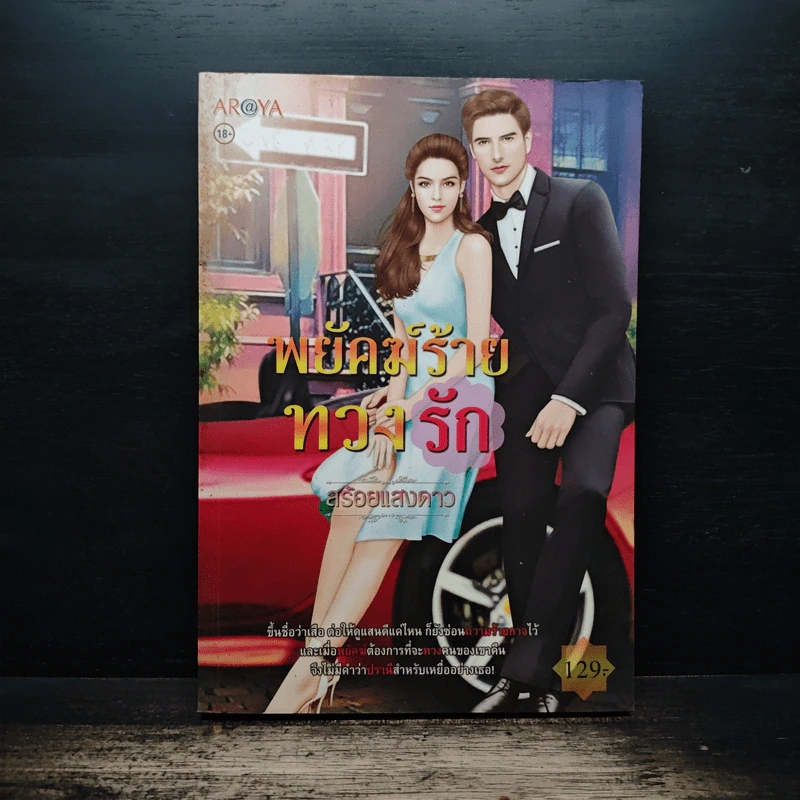 พยัคฆ์ร้ายทวงรัก - สร้อยแสงดาว รูปที่ 1