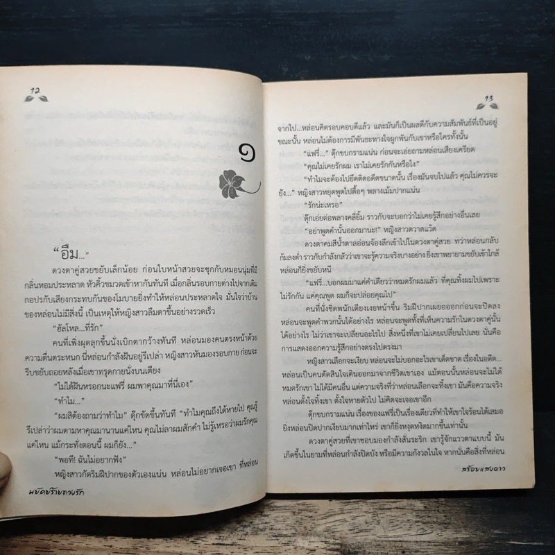 พยัคฆ์ร้ายทวงรัก - สร้อยแสงดาว รูปที่ 8