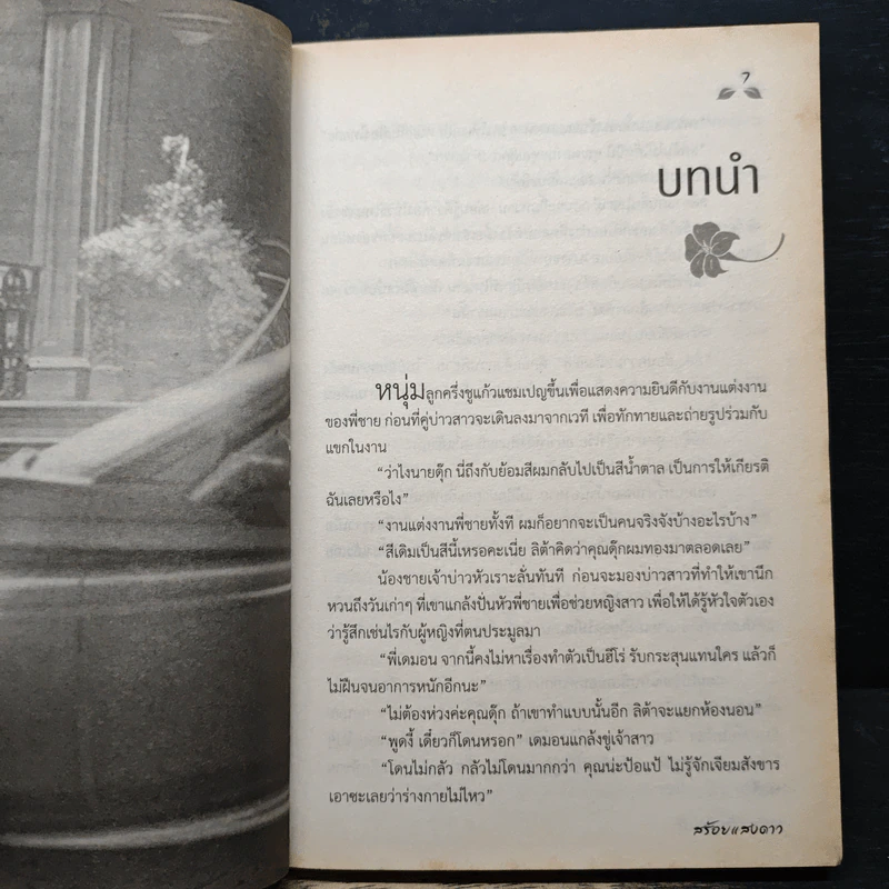 พยัคฆ์ร้ายทวงรัก - สร้อยแสงดาว รูปที่ 7
