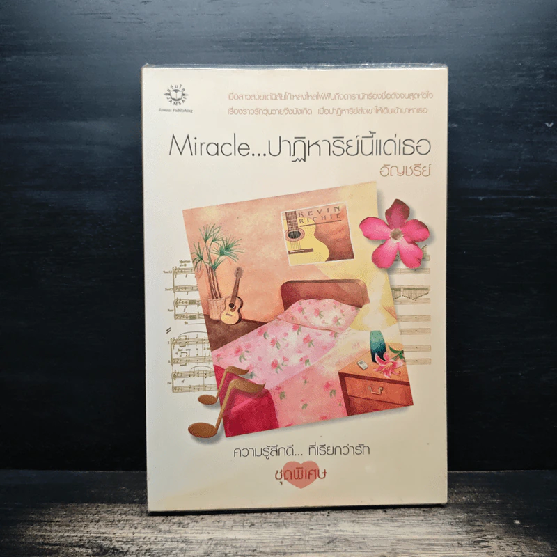 Miracle ปาฏิหาริย์นี้แด่เธอ - อัญชรีย์ รูปที่ 1