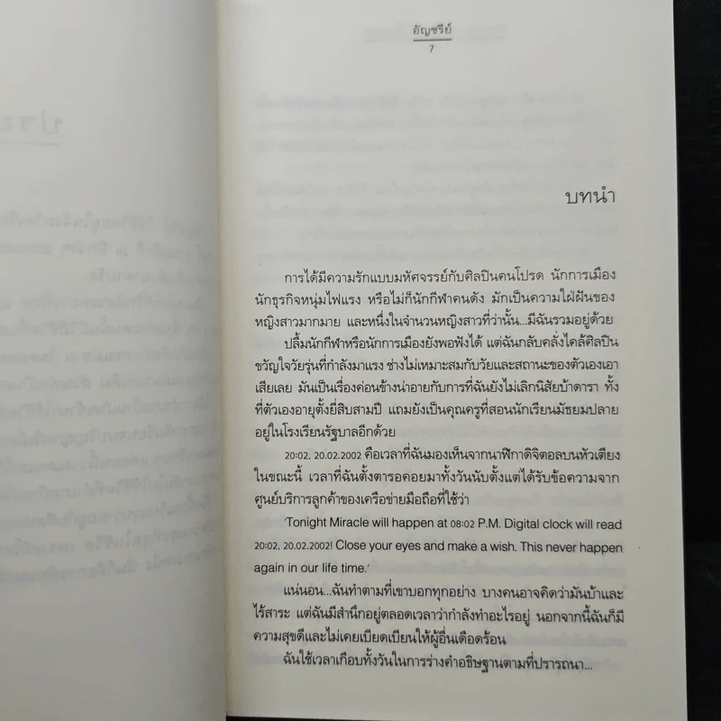 Miracle ปาฏิหาริย์นี้แด่เธอ - อัญชรีย์ รูปที่ 7