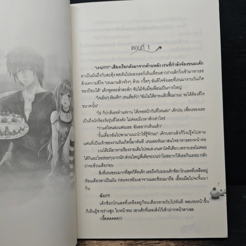 ตื๊อสุดใจยัยซูเปอร์สตาร์ - Prince รูปที่ 7