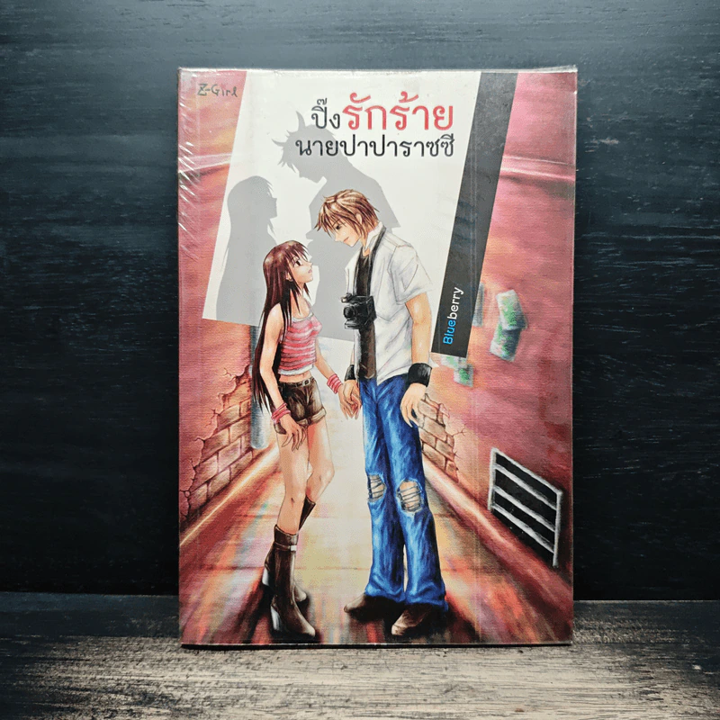 ปิ๊งรักร้ายนายปาปาราซซี - Blueberry รูปที่ 1