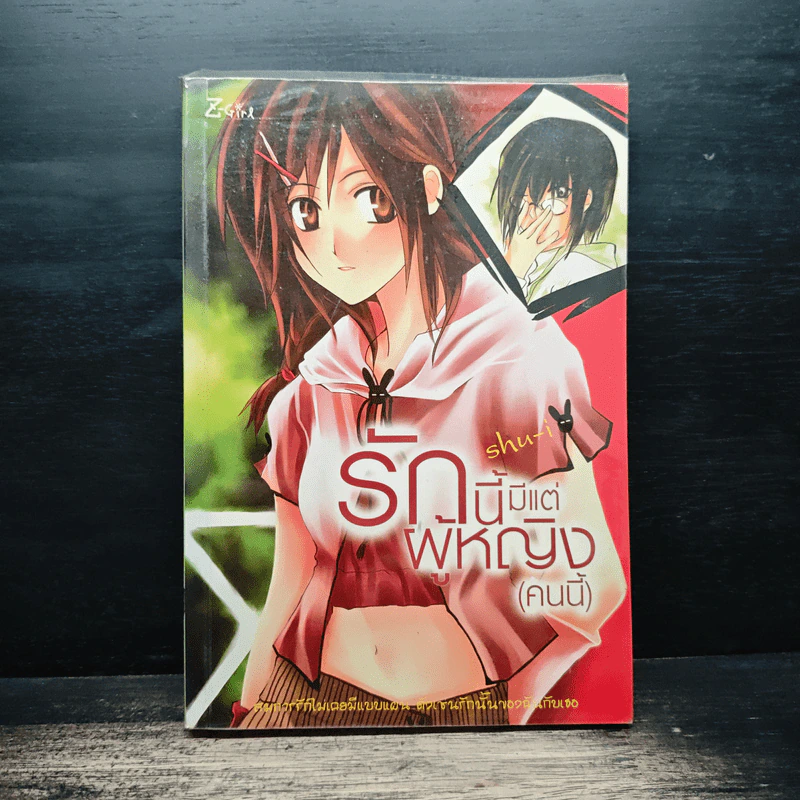 รักนี้มีแต่ผู้หญิง (คนนี้) - Shu-i รูปที่ 1