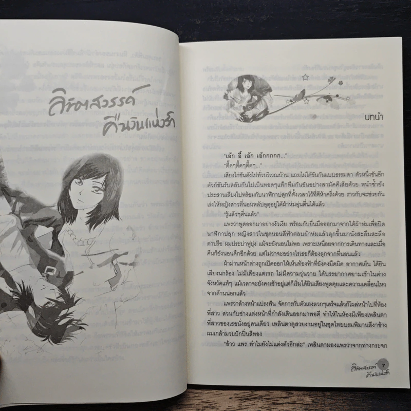 ลิขิตสวรรค์คืนวันแห่งรัก - อณิศยา รูปที่ 7