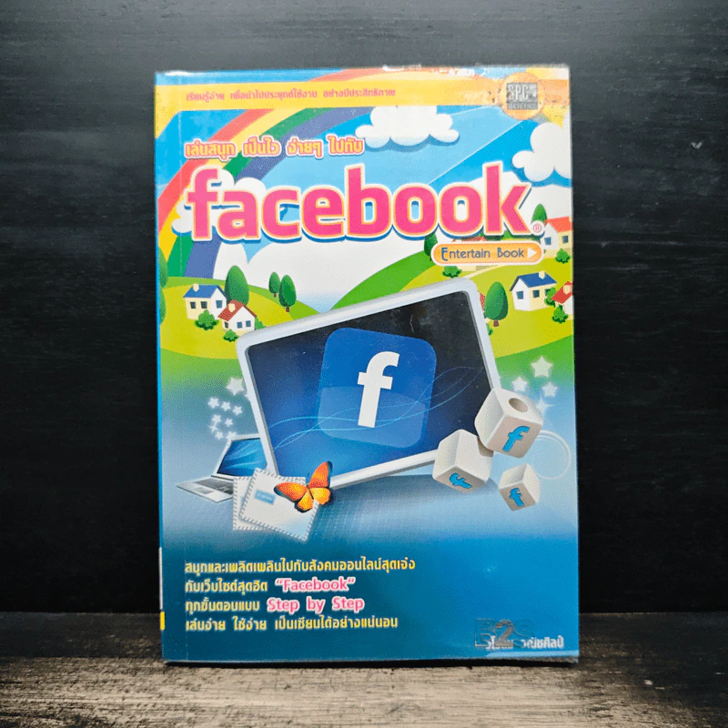 เล่นสนุกเป็นไวง่ายๆไปกับ Facebook รูปที่ 1