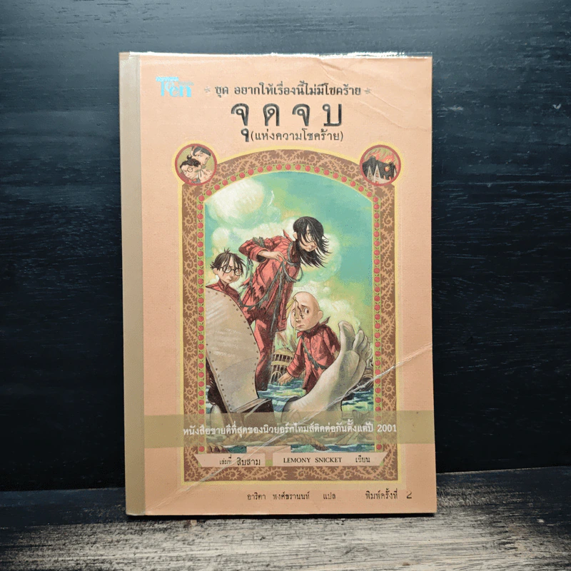 ชุดอยากให้เรื่องนี้ไม่มีโชคร้าย เล่ม 13 จุดจบ (แห่งความโชคร้าย) รูปที่ 1