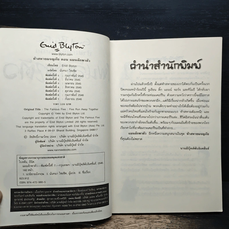 ห้าสหายผจญภัย 3 ตอน แผนลักพาตัว รูปที่ 6