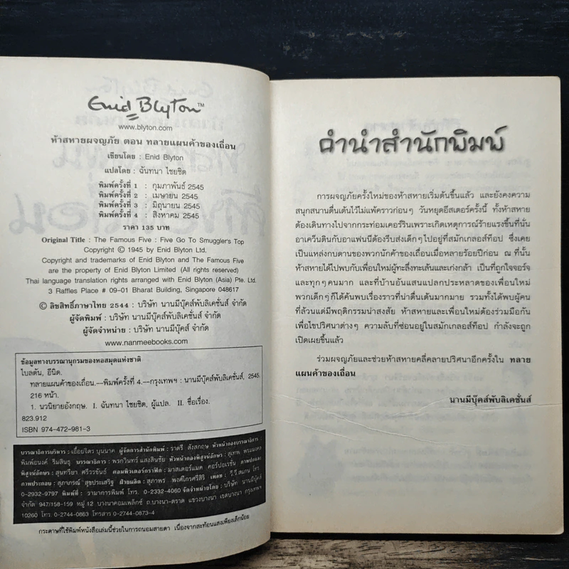 ห้าสหายผจญภัย 4 ตอน ทลายแผนค้าของเถื่อน รูปที่ 6