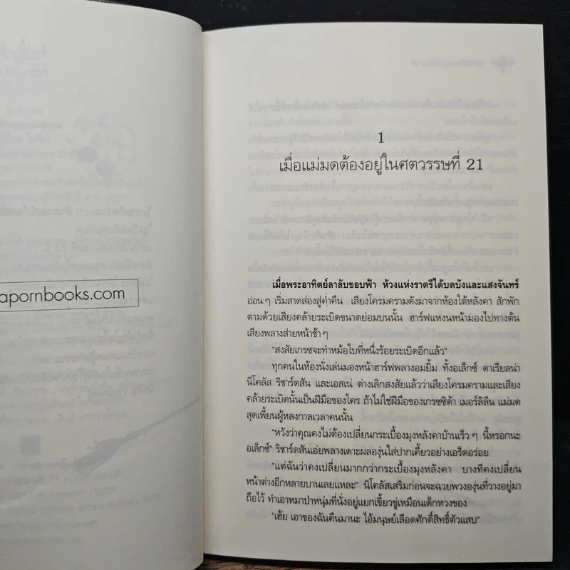 เล่ห์รักแม่มดแสนกล - ไอศิยา รูปที่ 7