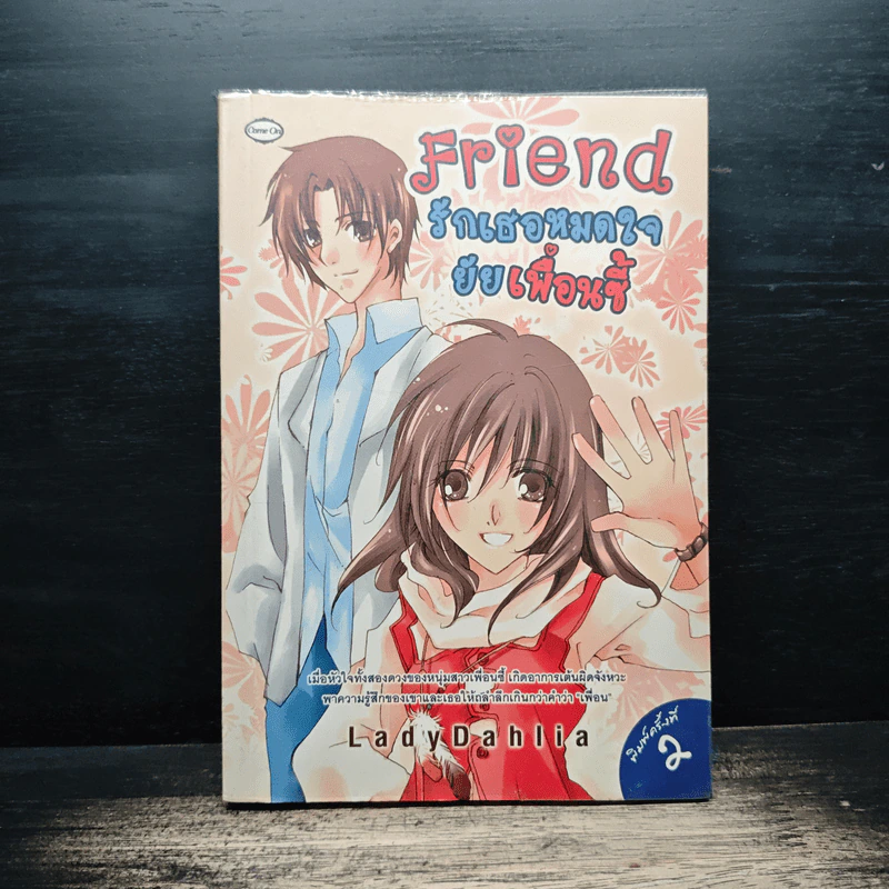 Friend รักเธอหมดใจยัยเพื่อนซี้ - Lady Dahlia รูปที่ 1
