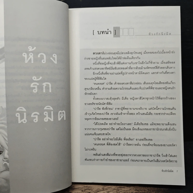 ห้วงรักนิรมิต - ขุนกระบี่เจ้าน้ำตา รูปที่ 7