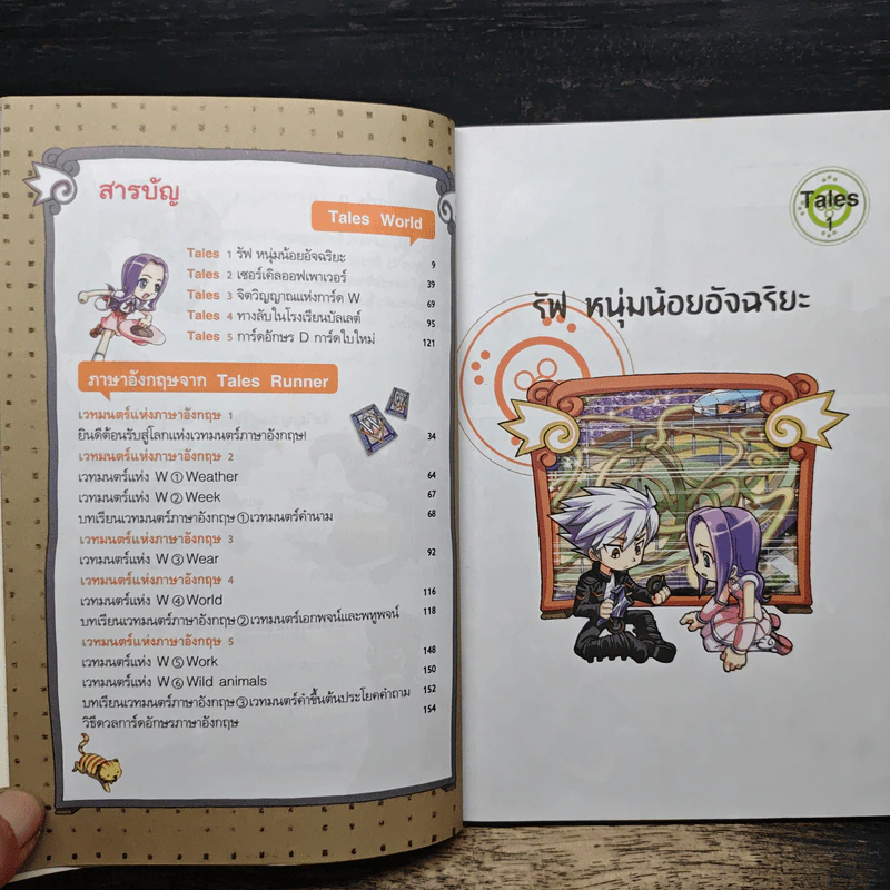 Tales Runner ศึกการ์ดภาษาอังกฤษแห่งโลกนิทาน 1 รูปที่ 7