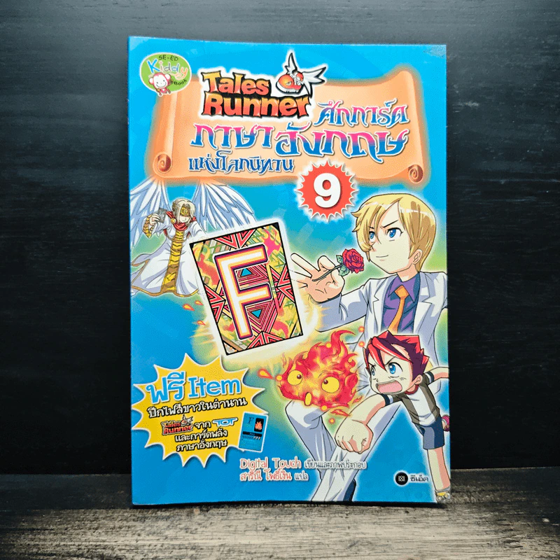 Tales Runner ศึกการ์ดภาษาอังกฤษแห่งโลกนิทาน 9 รูปที่ 1