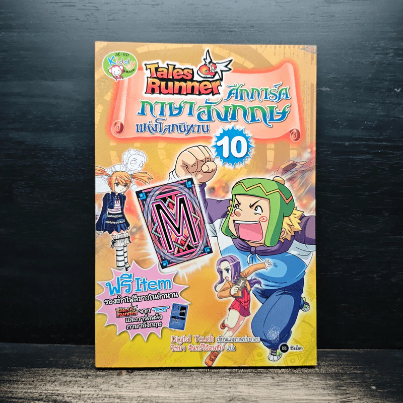Tales Runner ศึกการ์ดภาษาอังกฤษแห่งโลกนิทาน 10 รูปที่ 1