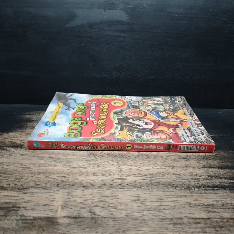 Bugs Bugs ศึกเวทมนตร์โรงเรียนแมลง เล่ม 1 รูปที่ 3