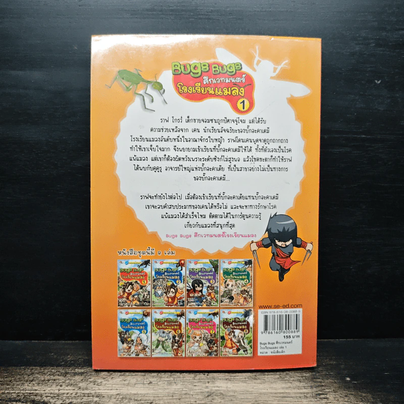 Bugs Bugs ศึกเวทมนตร์โรงเรียนแมลง เล่ม 1 รูปที่ 2
