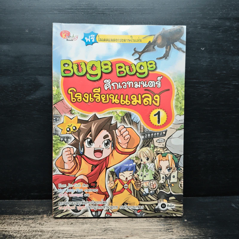 Bugs Bugs ศึกเวทมนตร์โรงเรียนแมลง เล่ม 1 รูปที่ 1