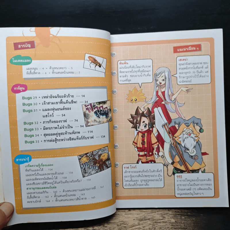 Bugs Bugs ศึกเวทมนตร์โรงเรียนแมลง เล่ม 5 รูปที่ 7