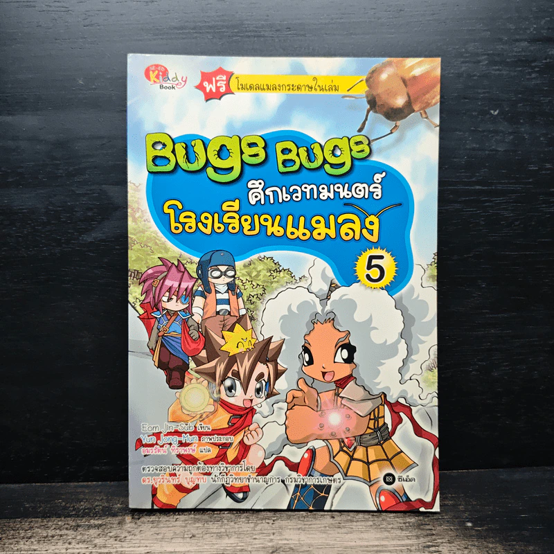 Bugs Bugs ศึกเวทมนตร์โรงเรียนแมลง เล่ม 5 รูปที่ 1