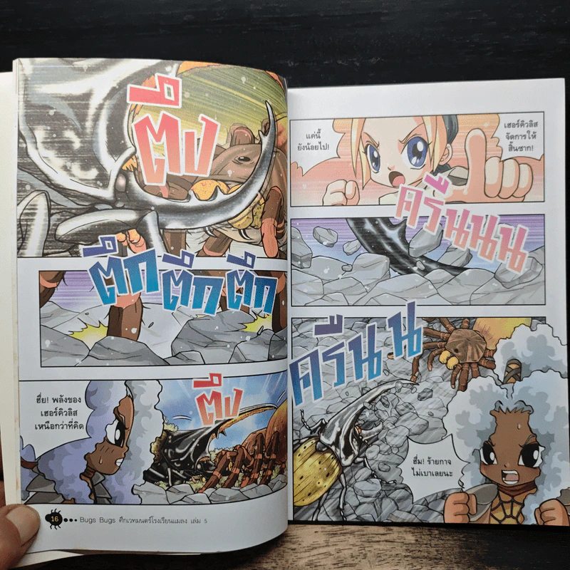 Bugs Bugs ศึกเวทมนตร์โรงเรียนแมลง เล่ม 5 รูปที่ 9