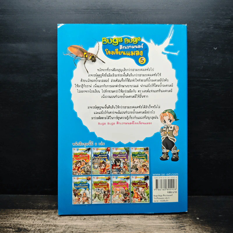 Bugs Bugs ศึกเวทมนตร์โรงเรียนแมลง เล่ม 5 รูปที่ 2