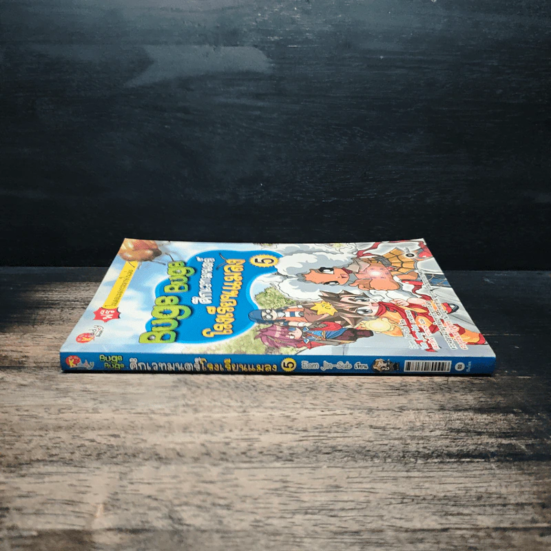 Bugs Bugs ศึกเวทมนตร์โรงเรียนแมลง เล่ม 5 รูปที่ 3