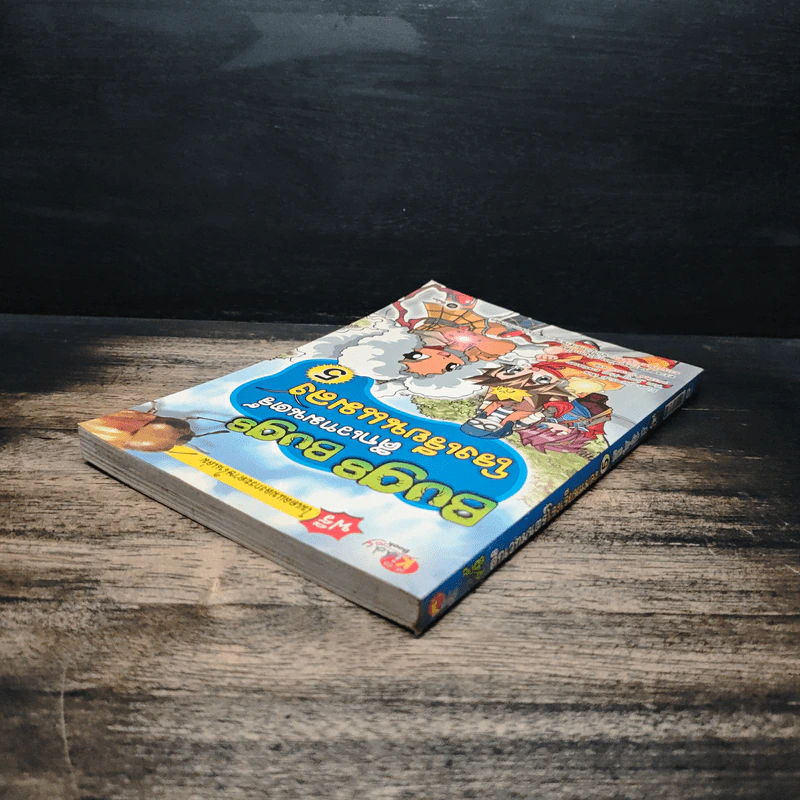 Bugs Bugs ศึกเวทมนตร์โรงเรียนแมลง เล่ม 5 รูปที่ 5