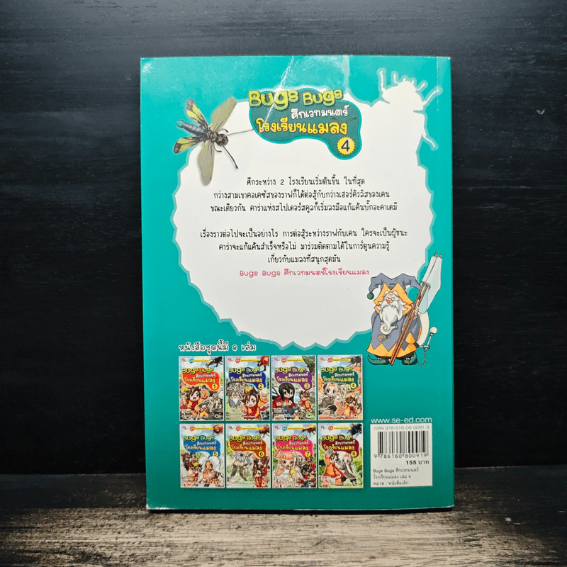 Bugs Bugs ศึกเวทมนตร์โรงเรียนแมลง เล่ม 4 รูปที่ 2