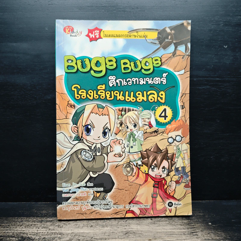 Bugs Bugs ศึกเวทมนตร์โรงเรียนแมลง เล่ม 4 รูปที่ 1