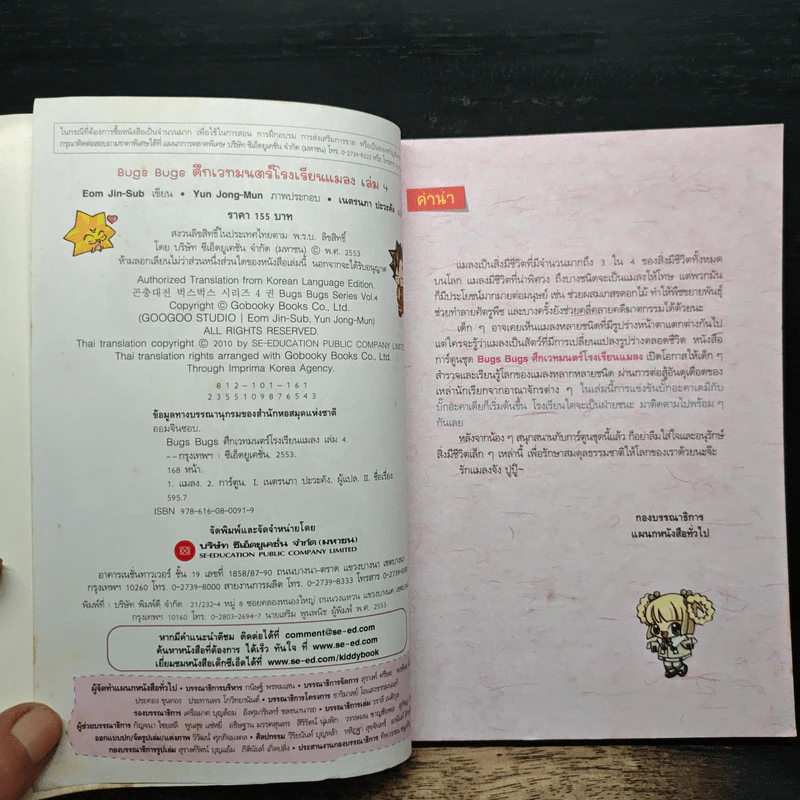 Bugs Bugs ศึกเวทมนตร์โรงเรียนแมลง เล่ม 4 รูปที่ 6