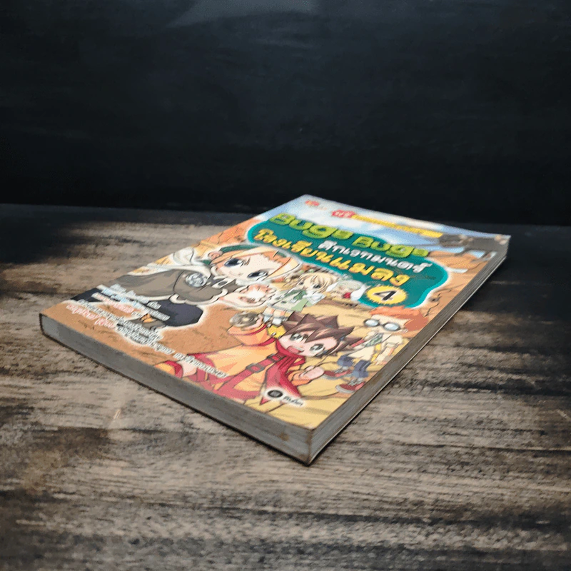 Bugs Bugs ศึกเวทมนตร์โรงเรียนแมลง เล่ม 4 รูปที่ 4