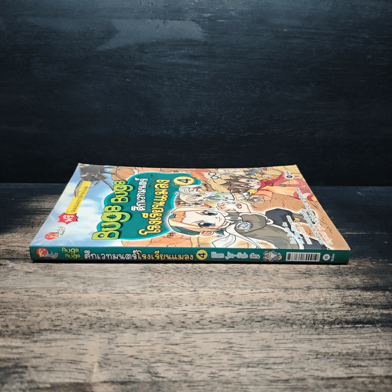 Bugs Bugs ศึกเวทมนตร์โรงเรียนแมลง เล่ม 4 รูปที่ 3