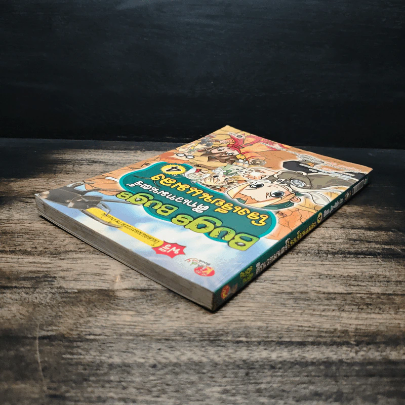 Bugs Bugs ศึกเวทมนตร์โรงเรียนแมลง เล่ม 4 รูปที่ 5