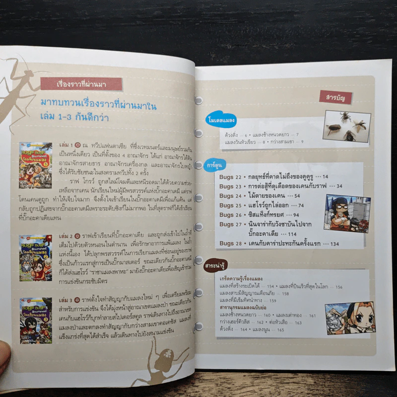 Bugs Bugs ศึกเวทมนตร์โรงเรียนแมลง เล่ม 4 รูปที่ 7