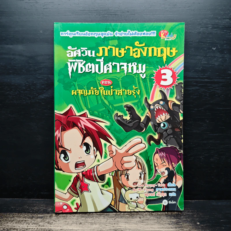 อัศวินภาษาอังกฤษพิชิตปีศาจหมู 3 ตอน ผจญภัยในป่าสายรุ้ง - Lee Kyung-Tark รูปที่ 1