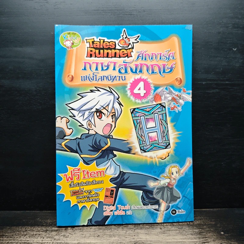 Tales Runner ศึกการ์ดภาษาอังกฤษแห่งโลกนิทาน 4 รูปที่ 1