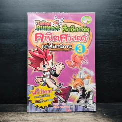 Tales Runner ศึกการ์ดคณิตศาสตร์แห่งโลกนิทาน 3