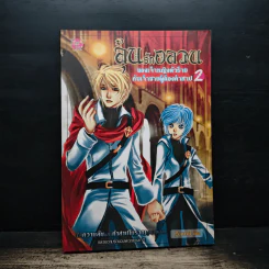 ลุ้นรักอลวน ของเจ้าหญิงตัวร้าย กับเจ้าชายผู้ต้องคำสาป เล่ม 2 - Nomi