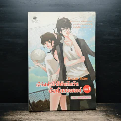 เสิร์ฟหัวใจให้คลิกรัก ยัยนักวอลเลย์ เล่ม 1 - คุณหนูตื่นสาย